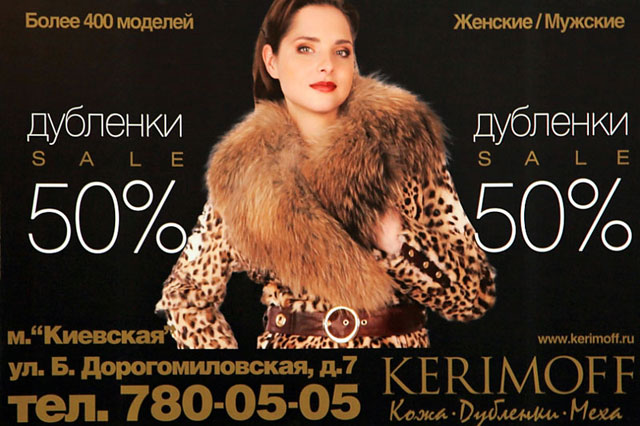 «KERIMOFF» — российская сеть магазинов кожаной и меховой одежды. Широкий диапазон цен, система скидок, различные рекламные акции, гибкая система кредитования - делает наш товар доступным для широких слоев населения. www.kerimoff.ru