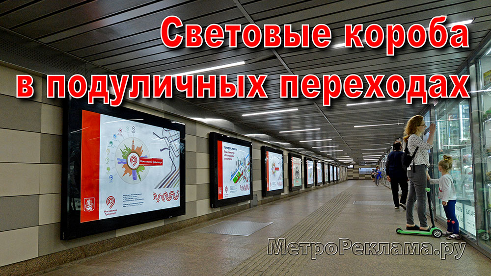 Реклама на световых коробах в вестибюлях станций метро и подуличных переходах примыкающих к подземным вестибюлям станций Московско метро