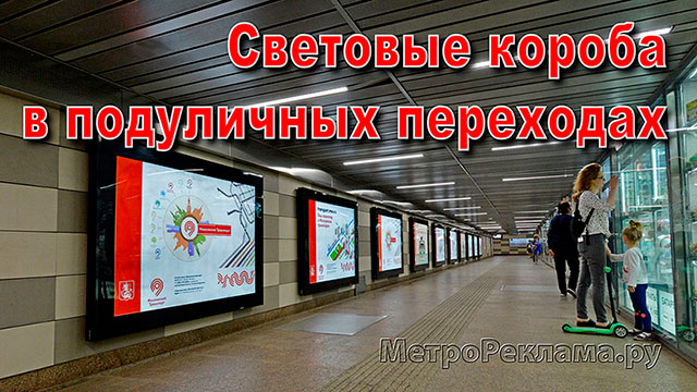 Реклама на световых коробах в вестибюлях станций метро и подуличных переходах примыкающих к подземным вестибюлям станций Московско метро
