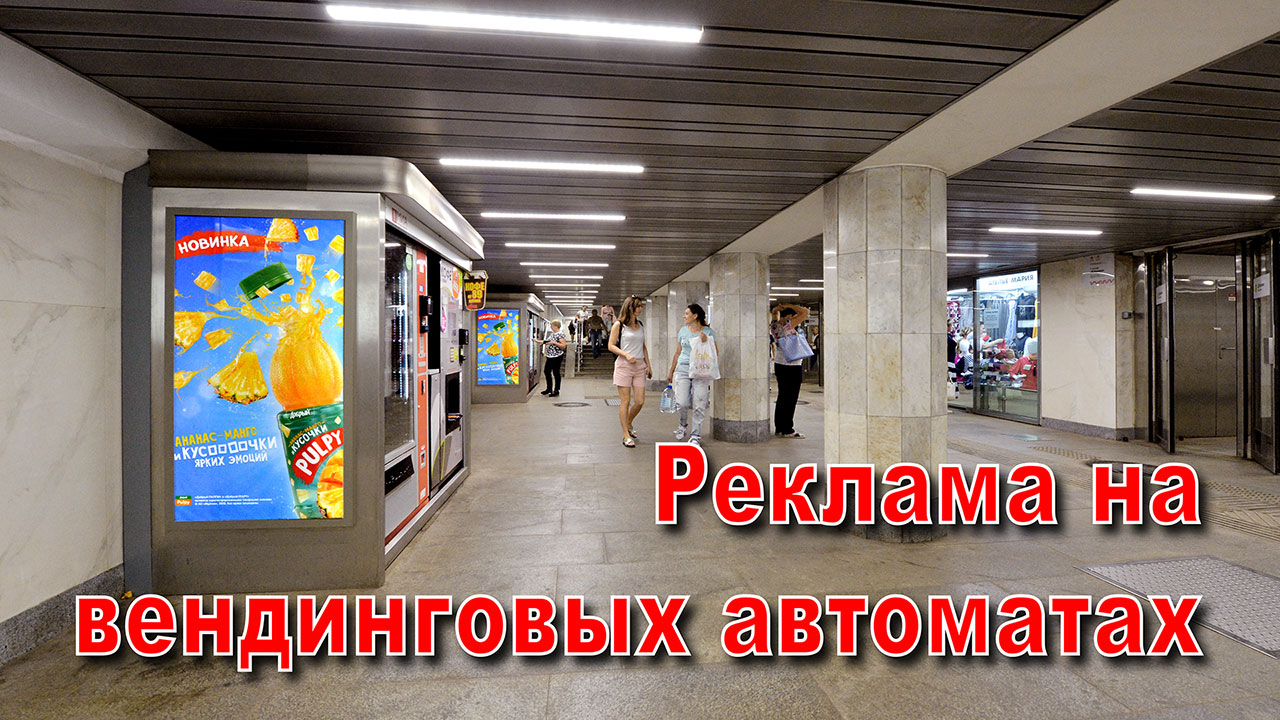 Реклама на торговых автоматах (вендингах) и световых коробах в вестибюлях станций Московско метро