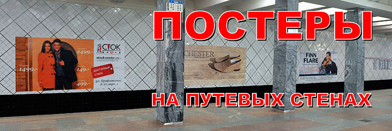 Щитовая реклама на путевых стенах станций  Московского Метро