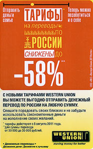 «WESTERN UNION» Акция - снижены тарифы на денежные переводы по России. ...