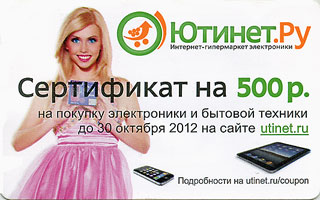 ЮТИНЕТ.РУ Интернет-гипермаркет электроники. Сертификат на 500 р. на покупку электроники и бытовой техники