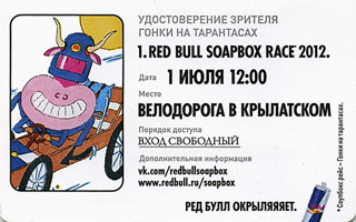 RED BULL SOAPBOX RACE 2012. Удостоверение зрителя гонки на тарантасах. Место проведения - велодорога в Крылатском. Вход свободный. Ред Булл окрыляет.