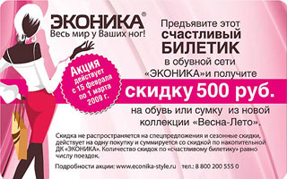 Сеть обувных каскетов «ЭКОНИКА» предъяви билет и получи скидку 500 рублей