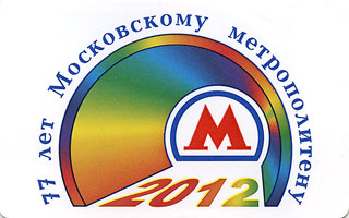 2012 г. - 77 лет Московскому метрополитену. социальная реклама на проездных билетах иетро