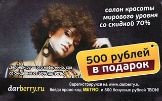 Салон красоты "ДарБери.ру" Введи промо-код МЕТРО и 500 бонусных рублей ТВОИ!