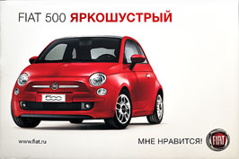 FIAT 500 - ЯРКОШУСТРЫЙ