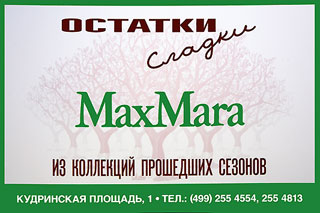 «Остатки сладки»  (Rimanenze BOSCO). Одежда «MaxMara». Брендирование на эскалаторных сводах метро является очень эффективным средством продвижения предоставляемых товаров и услуг