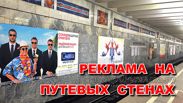 Щитовая реклама на путевых стенах станций  Московского Метро