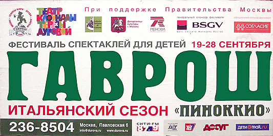 Международный фестиваль спектаклей для детей «ГАВРОШ», итальянский сезон «ПИНОККИО». При поддержке правительства Москвы.