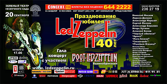 И.Сандлер, Si-Records hot draft (UK) ltd, Art Showgroup представляют: Празднование юбилея LED ZEPPELIN - 40 лет. Гала концерт с участием: Boot Led Zeppelin (Великобритания).