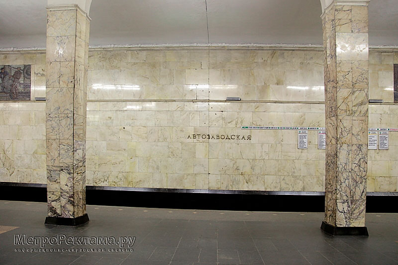  Станция метро "Автозаводская". Наименование станции на путевой стене.