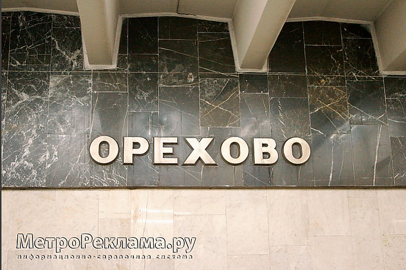 Станция "Орехово" станционный зал, путевая стена, наименование станции.