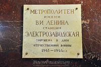 Мемориальная доска в честь открытия станции Электрозаводская
