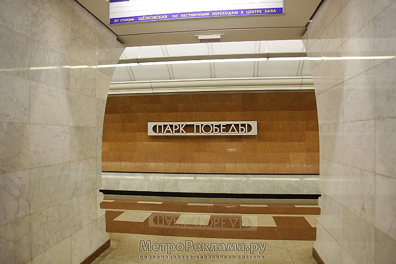 Станция метро "Парк Победы". Северный станционный зал. Логотип станции на путевой стене.