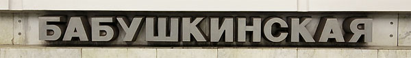 Реклама в метро на станции БАБУШКИНСКАЯ
