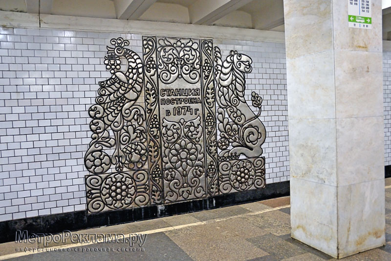 Станция "Беляево". Станционный зал. Путевые стены облицованы светлой керамической плиткой и декорированы композициями из алюминиевой чеканки 