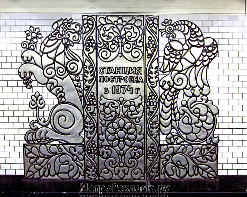 Станция "Беляево". Станционный зал. Путевые стены облицованы светлой керамической плиткой и декорированы композициями из алюминиевой чеканки 