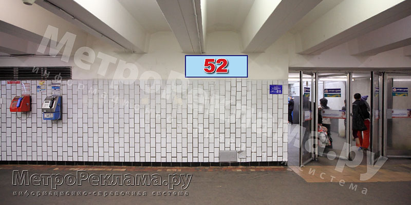 Станция метро "Беговая". Северный подземный вестибюль. Выход в город на Хорошевское шоссе. Рекламные места - информационный указатель № 52 размером 1,2 х 0,4 м. 