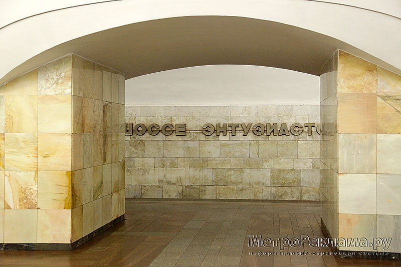 Станция метро "Шоссе Энтузиастов" наименование станции на путевой стене