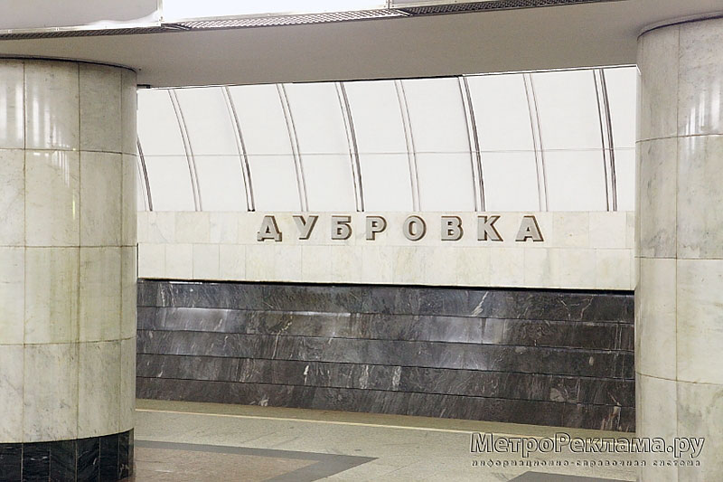 Станция метро "Дубровка" наименование станции на путевой стене.