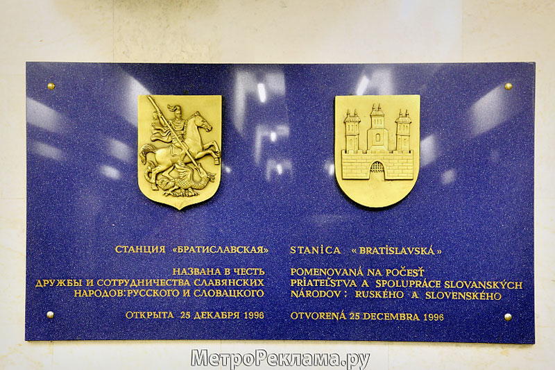 Станция "Братиславская". В подземном вестибюле при выходе на улицу Перерва и Мячковскому бульвару установлена мемориальная доска.