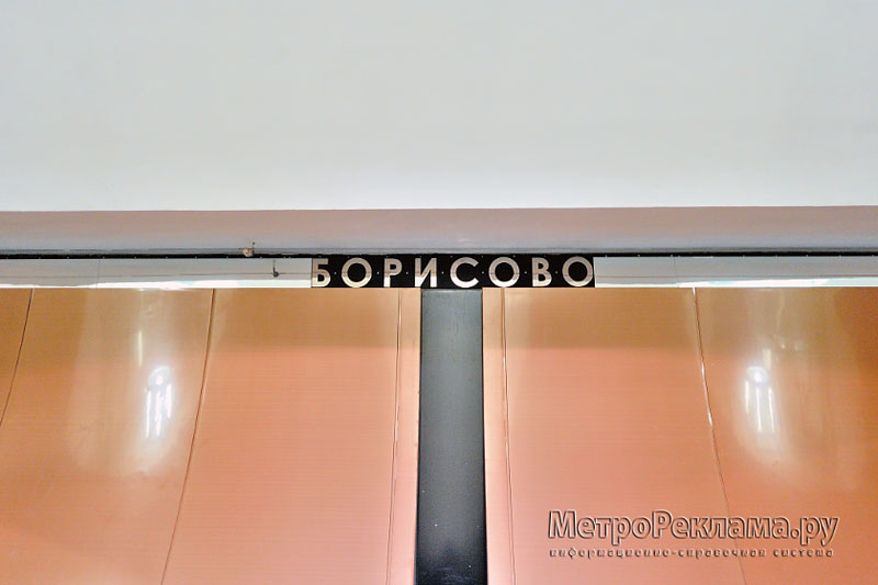 Станция "Борисово". Станционный зал. Логотип станции на путевой стене.