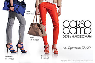 CORSOCOMO — модный бренд обуви и аксессуаров. Каждый сезон, помимо основной линии, Компания представляет несколько капсульных коллекций, созданных специально для CORSOCOMO лучшими европейскими дизайнерами обуви и аксессуаров.