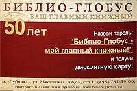 Библио-глобус - Книжный магазин, в котором можно приобрести практически любую книгу, выпущенную в России, и лучшие зарубежные издания. www.biblio-globus.ru