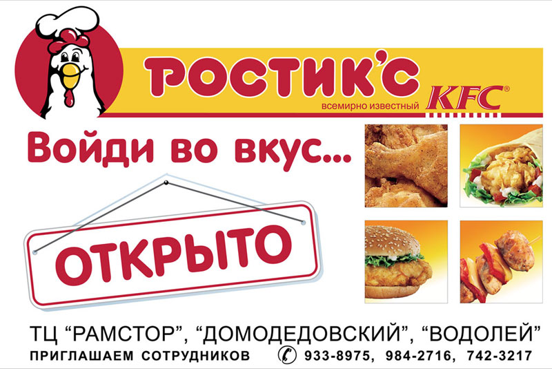 РОСТИК'С KFC. Сеть пунктов быстрого питания. Войди во вкус... ТЦ "ДОМОДЕДОВСКИЙ", "РАМСТОР", "ВОДОЛЕЙ"Приглашаем сотрудников тел.: 933-8975, 984-2716, 742-3217.