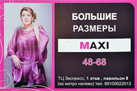 «MAXI» Женская одежда больших размеров для плотных персон 48-68.