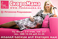 Сеть фирменных магазинов "СкороМама" представляет на российском рынке одежду для будущих мам от известных производителей.