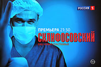 Сериал СКЛИФОСОВСКИЙ - Ваш новый участковый, телеканал РОССИЯ 1