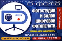 "D-Foto" - сеть фотолабораторий, багетная мастерская, фотостудия. Современное профессиональное оборудование и квалификация персонала фотолаборатории позволяют предложить все виды дизайнерских работ, фотосъемку, обработку видеоинформации, оперативную цифровую полиграфию, широкоформатную печать. www.dfoto.ru