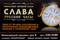 Фирменный часовой салон "Русские часы - СЛАВА".  Часы от ведущих Российских и иностранных производителей, золотые и серебрянные часы!