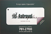 Компания «Астравел» давно известна профессионалам российского и зарубежного туристического рынка как многопрофильный и надежный туроператор с хорошо узнаваемым брендом. Фирма явля­ется обладателем многих высоких наград в туриндустрии, количе­ство сотрудничающих с ней агентских компаний ежегодно увеличивается. www.astravel.ru