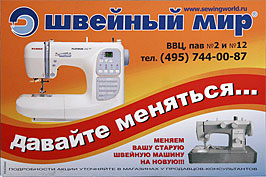 Более 10000 наименований. Магазины торговой сети "Швейный Мир". "ДАВАЙТЕ МЕНЯТЬСЯ" - меняем Вашу старую швейную машину на новую !!! Проведение акции на ВВЦ, павильоны №2 и №12. Многоканальный тел. (495) 744-00-87.