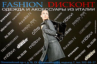 "FASHION ДИСКОНТ". В магазине FASHION ДИСКОНТ можно приобрести одежду и аксессуары из Италии прошлых коллекций со значительной скидкой. Здесь представлены следующие бренды: Alberta Ferretti, Blugirl Blumarine, Caractere, Elena Miro, Furla, Motivi, Pal Zileri, Patrizia Pepe, Pollini. Ст. м. "Проспект Мира", Олимпийский проспект, д. 16, тел. 502-98-37.