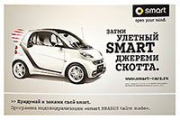 Smart (Смарт) — марка автомобилей особо малого класса, выпускаемых одноимённой компанией, принадлежащей международному автопромышленному концерну Daimler AG.