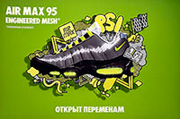 Nike Air Max 95 - открыт переменам, легенда меняет образ. Брендирование на эскалаторных сводах метро является очень эффективным средством продвижения предоставляемых товаров и услуг.