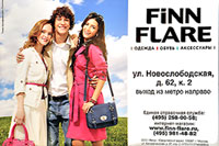 Finn Flare розничная сеть магазинов по продаже модной одежды, обуви и аксессуаров. Единая справочная служба: (495) 258-00-58