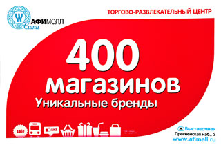 «АФИМОЛЛ Сити» – это грандиозный архитектурный объект! Общая площадь «АФИМОЛЛ Сити» – 330 000 м2. Брендирование на эскалаторных сводах метро является очень эффективным средством продвижения предоставляемых товаров и услуг.