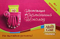 Шоколад «Alpen Gold» - не пытайся устоять! Настоящий карманный шоколад от компании Крафт Фудс рус www.kraft-foods.ru