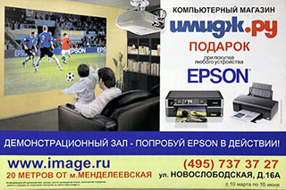 Имидж.ру - магазин комьютерной техники. Демонстрационный зал, подарок при покупке любого устройства "Epson", ст. м. "Менделеевская", ул. Новослободская, д. 16А, тел. (495) 737-37-27, www.image.ru Имидж.ру - магазин комьютерной техники. Демонстрационный зал, подарок при покупке любого устройства "Epson", ст. м. "Менделеевская", ул. Новослободская, д. 16А, тел. (495) 737-37-27, www.image.ru