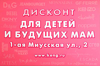 "Кенгуру" - Дисконт для детей и будущих мам. это не только сеть салонов, но в первую очередь особая атмосфера, где каждая будущая мама чувствует себя королевой, и может найти все, что необходимо ей и её маленькому принцу или принцессе. www.keng.ru