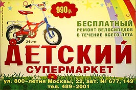 ДЕТСКИЙ СУПЕРМАРКЕТ - Одежда и белье для будущих мам;  Детская мебель, коляски, кроватки, авто-кресла, ходунки, велосипеды, Детское питание, Молочные продукты «Агуша», Детская косметика, парфюмерия и средства уходя за ребенком, Подгузники и памперсы,  Модная и стильная одежда и обувь от производителей, Более 1500 моделей от 0 до16 лет, Спорттовары, Художественная и учебная литература, книжки для самых маленьких, Школьно-письменные принадлежности, Огромный выбор игрушек и сувениров, Товары для праздников, Прокат товаров для новорожденных, Пиротехника и фейерверки. ул. 800-летия Москвы , д. 22, корп. 2, авт. № 677, 149 от ст. м. "Петровско-Разумовская" тел. 489-20-01