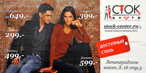 Сейчас онлайн-шопинг – обычное явление. И все больше покупателей выбирают наш Интернет-магазин стильной и недорогой одежды stock-center.ru.