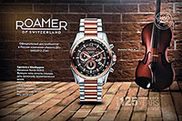 Швейцарские часы ROAMER. Официальный дистрибьютор в России компания АВЕНТА