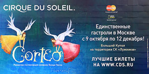 «Цирк Дю Солей» шоу «Corteo» в трех российских городах – Санкт-Петербург, Казань и Москва